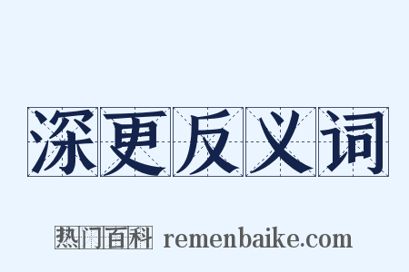 深更反义词是什么意思的图片